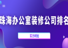 2023珠海办公室装修公司排名(实力对比)