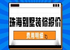 2023珠海别墅装修报价(费用明细)